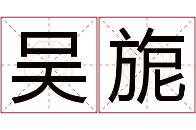 吴旎名字寓意 吴旎名字寓意