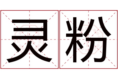 灵粉名字寓意