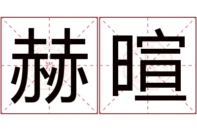 赫暄名字寓意