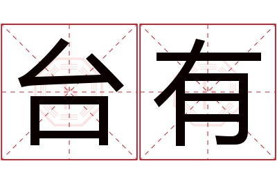 台有名字寓意