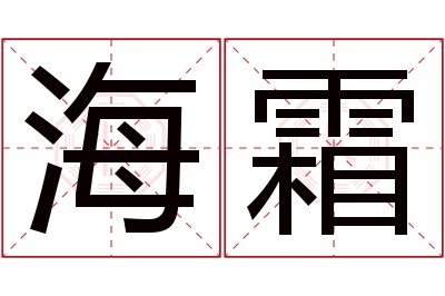 海霜名字寓意 海霜名字寓意