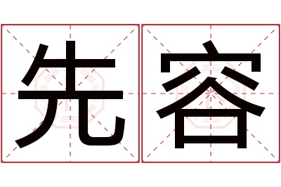 先容名字寓意