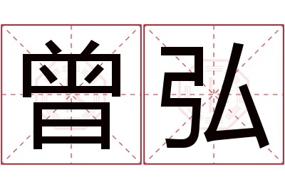 曾弘名字寓意