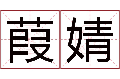 葭婧名字寓意