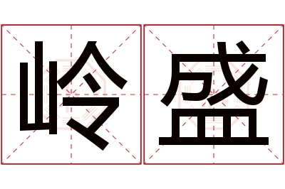 岭盛名字寓意
