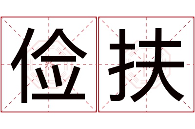 俭扶名字寓意