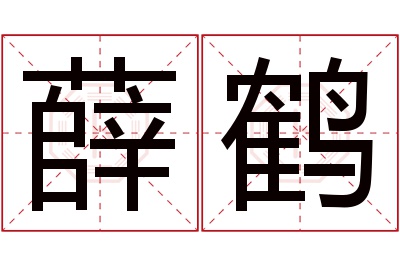 薛鹤名字寓意 薛鹤名字寓意