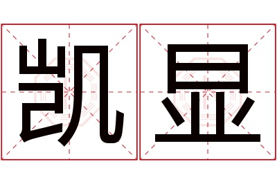 凯显名字寓意