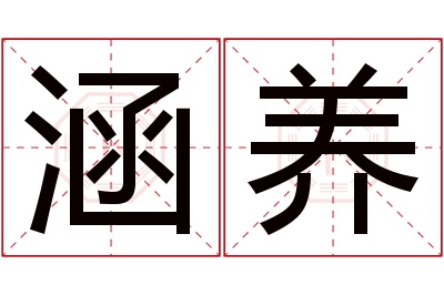 涵养名字寓意 涵养名字寓意