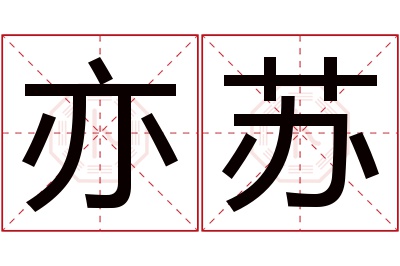 亦苏名字寓意