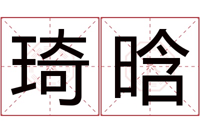 琦晗名字寓意