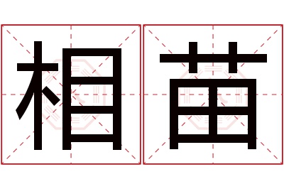 相苗名字寓意 相苗名字寓意