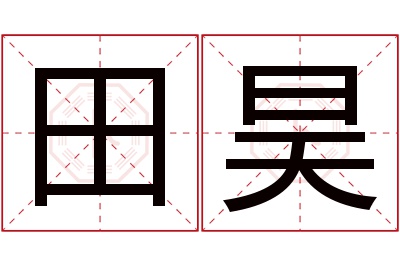 田昊名字寓意