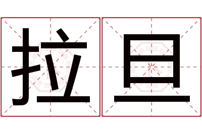 拉旦名字寓意