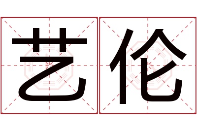 艺伦名字寓意