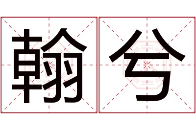 翰兮名字寓意