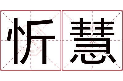 忻慧名字寓意