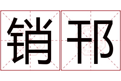 销邗名字寓意 销邗名字寓意
