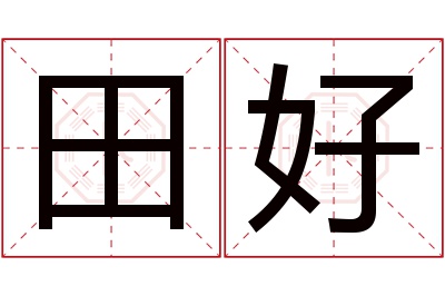 田好名字寓意