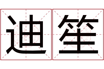 迪笙名字寓意