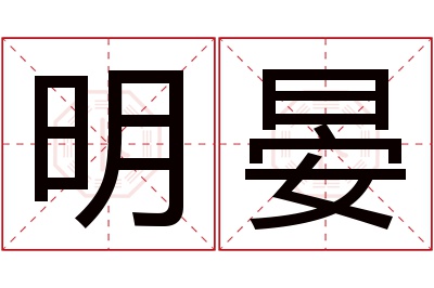 明晏名字寓意