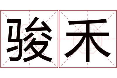 骏禾名字寓意