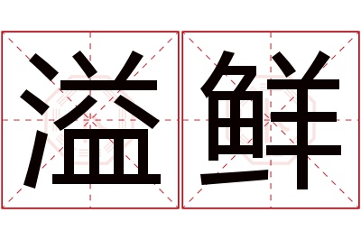 溢鲜名字寓意