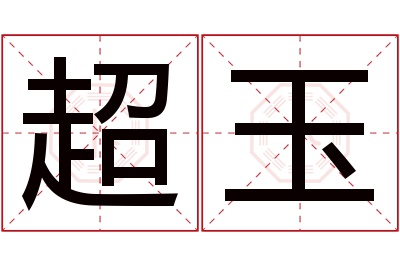 超玉名字寓意