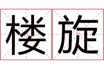 楼旋名字寓意