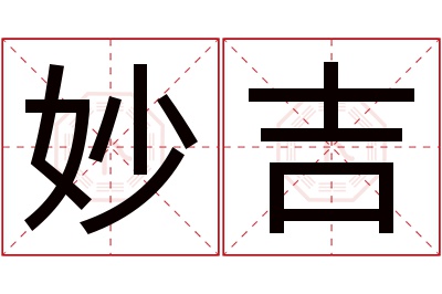 妙吉名字寓意 妙吉名字寓意