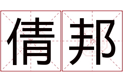 倩邦名字寓意 倩邦名字寓意