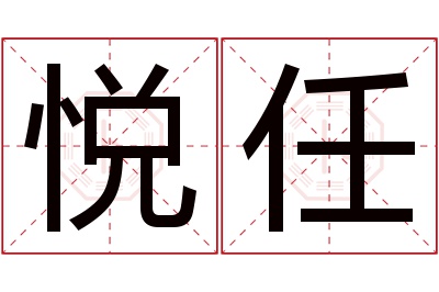 悦任名字寓意