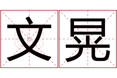 文晃名字寓意 文晃名字寓意