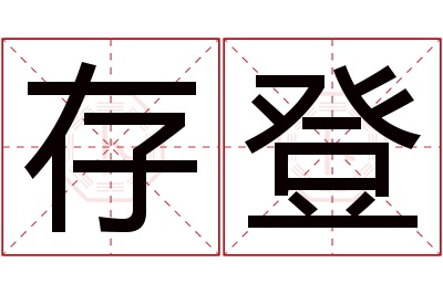 存登名字寓意 存登名字寓意