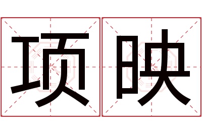 项映名字寓意