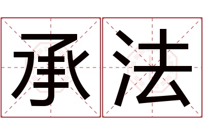 承法名字寓意