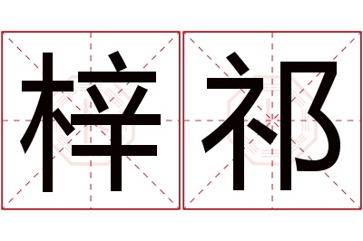 梓祁名字寓意