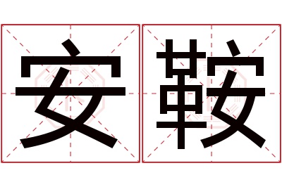 安鞍名字寓意