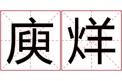 庾烊名字寓意 庾烊名字寓意
