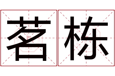 茗栋名字寓意