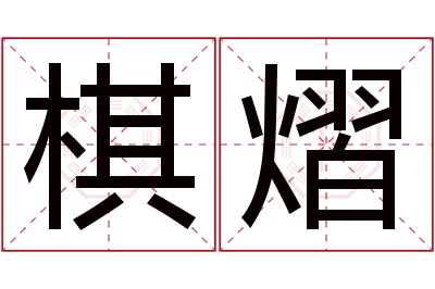 棋熠名字寓意