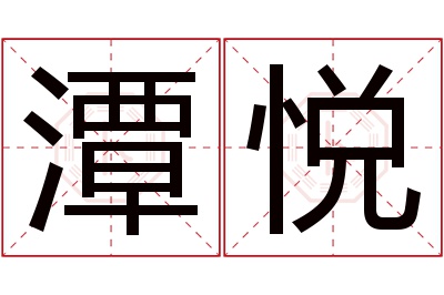 潭悦名字寓意