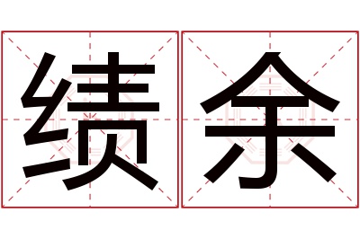 绩余名字寓意 绩余名字寓意