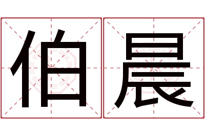 伯晨名字寓意