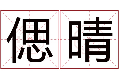 偲晴名字寓意