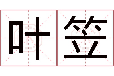 叶笠名字寓意 叶笠名字寓意