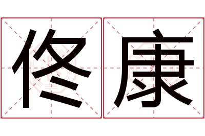 佟康名字寓意 佟康名字寓意