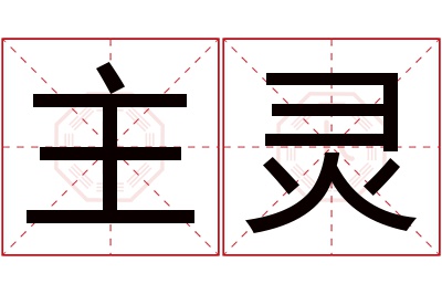 主灵名字寓意