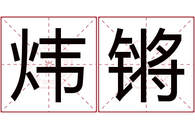 炜锵名字寓意