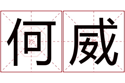 何威名字寓意